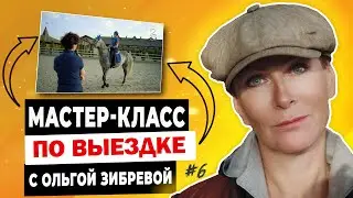 Мастер-класс с Ольгой Зибревой по выездке. 1 день 6 всадник Виктория на орловском рысаке