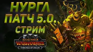 [СТРИМ] НУРГЛ В ПАТЧЕ 5.0 - THRONES OF DECAY | TOTAL WAR WARHAMMER 3