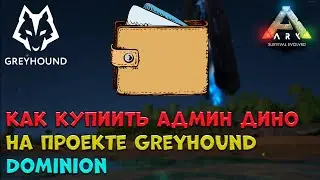 🐺Как купить Админ дино на центральном рынке проекта Greyhound Dominion