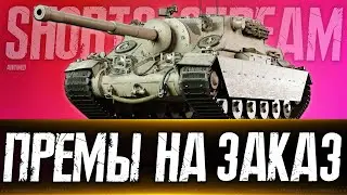 Танки на заказ. Вертикальный стрим 