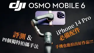 DJI Osmo Mobile 6 評測教學丨iPhone 14 Pro 也能拍大片！4個手機穩定器拍攝技巧！丨手機穩定器2022  穩定器教學 手機拍片丨開箱 評測 中字