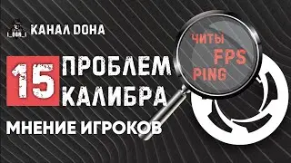 У игроков накипело! Так больше нельзя! Игра Калибр