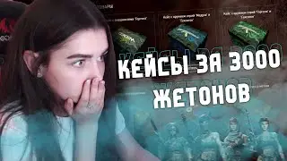 ОТКРЫВАЮ КЕЙСЫ ЗА 3000 ЖЕТОНОВ в БП ГОРГОНА WARFACE! - ЧТО ЖЕ МНЕ УПАЛО?