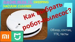 Как выбрать робот-пылесос? Xiaomi Mijia 1C. Обзор. Часть - 1: Состав, сборка, настройка приложения