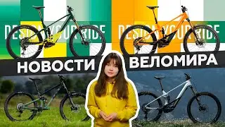 Самое интересное из мира велоиндустрии / Выпуск 128