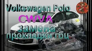 Volkswagen Polo  двс CWVA замена прокладки гбц