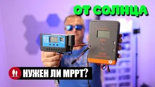 🌞 Тест MPPT и ШИМ контроллеров солнечных панелей в различных условиях.