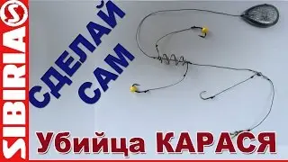 Убийца карася Сделай САМ и лови. Изготовление супер уловистой снасти убийца карася своими руками