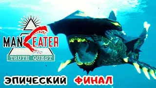 ManEater ЗОВ ПРАВДЫ #7 ➤ ФИНАЛ на 100% – Атомный ЛЕВИАФАН