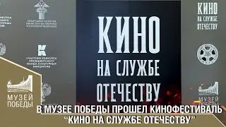 В МУЗЕЕ ПОБЕДЫ ПРОШЕЛ КИНОФЕСТИВАЛЬ КИНО НА СЛУЖБЕ ОТЕЧЕСТВУ