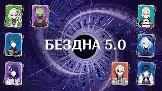 5.0 Вейп с Арлекино и Вегетация с Райден. Genshin Impact 12 этаж (The Spiral Abyss, 12 floor)