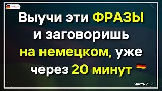 ТОП 50 САМЫХ ВАЖНЫХ ФРАЗ НА НЕМЕЦКОМ СЛУШАТЬ   РАЗГОВОРНЫЙ НЕМЕЦКИЙ ДЛЯ НАЧИНАЮЩИХ А0 А1 А2 СРОЧНО!