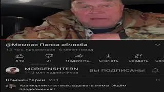 Канал Моргенштерна ВЗЛОМАЛИ | Моргенштерн с дуба рухнул и стал выкладывать мемы Абчихба