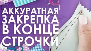 Закрепка нити | Базовые ручные швы. Часть 7