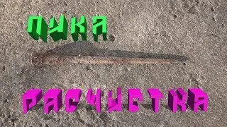 Пика расчистка