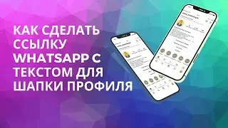 КАК СДЕЛАТЬ ССЫЛКУ WHATSAPP С ТЕКСТОМ ДЛЯ ШАПКИ ПРОФИЛЯ?