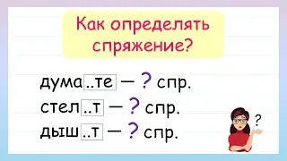 Спряжение глаголов. Как определить спряжение глагола?