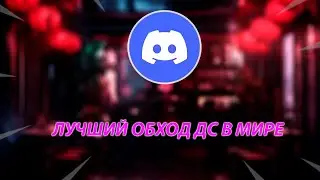 ДИСКОРД ОБХОД | ДИСКОРД ФИКС | ZAPRET ДИСКОРД | ДИСКОРД НЕ РАБОТАЕТ | РАЗБЛОКИРОВАТЬ ДИСКОРД
