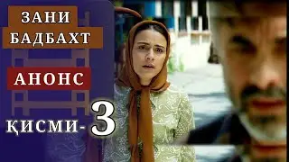 Зани бадбахт кисми-3 анонс-1 | SHAVKAT QISMI-17