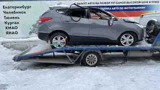 Разбор Hyundai ix35