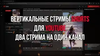 Как запустить СТРИМ в SHORTS на YouTube