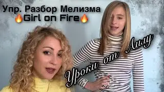 Разбор мелизма Girl on Fire. Упражнение. Уроки от Лилу 