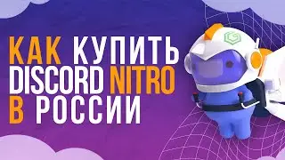 Как купить Discord Nitro в России и обойти ограничения