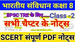 Bihar scert notes। BPSC scert polity part 2 । Bihar scert polity all notes । bpsc scert pdf notes