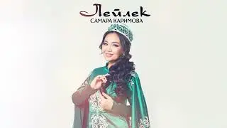 Самара Каримова - Лейлек