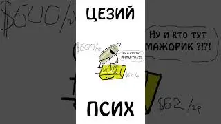 Цезий тот еще псих!!!)) 