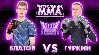 ФУТБОЛЬНЫЙ ММА | БЛАТОВ VS ГУРКИН