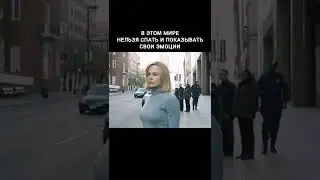 В этом мире нельзя спать и показывать свои эмоции #shorts #кино #топ