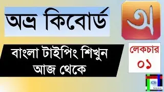 Avro keyboard tutorial || Bangla Typing tutorial full course || lecture-01