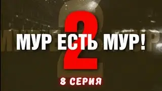 МУР есть МУР. Сезон 2. Серия 8. Криминальный Детектив. Лучшие Сериалы