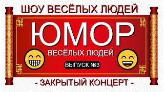 ЮМОРИСТИЧЕСКИЙ КОНЦЕРТ I ШОУ ВЕСЁЛЫХ ЛЮДЕЙ 2024 [ЮМОР & ШУТКИ & ПРИКОЛЫ] {3}