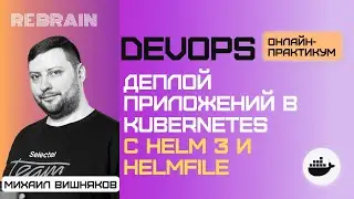 DevOps by Rebrain& Selectel: Деплой приложений в kubernetes c helm 3 и helmfile