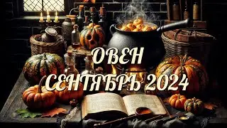 ОВЕН. Таро прогноз на СЕНТЯБРЬ 2024/ SEPTEMBER 2024 horoscope & tarot forecast. English subtitles