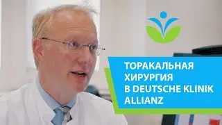 Торакальная хирургия в Deutsche Klinik Allianz.