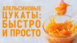 Апельсиновые цукаты: быстро и просто. Как приготовить и куда использовать