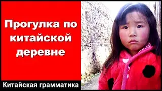 Прогулка по китайской деревне - практика аудирования китайского языка - китайский разговор