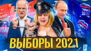 ⚡ ВЫБОРЫ 2021 ⚡ Весь расклад за 20 минут!