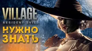 Resident Evil VIllage | НУЖНО ЗНАТЬ