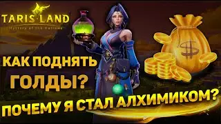 РАЗБОР ПРОФЕССИИ АЛХИМИЯ | TARISLAND | СХЕМА ЗАРАБОТКА СПУСТЯ 14 ДНЕЙ ИГРЫ