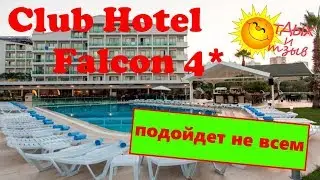 Важная информация для отдыха в отеле Club Hotel Falcon Lara 4* (Анталия, Турция)