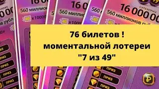 Лотерейный синдикат 76 билетов моментальной лотереи столото