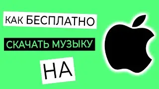 КАК БЕСПЛАТНО СКАЧАТЬ МУЗЫКУ НА iPhone?