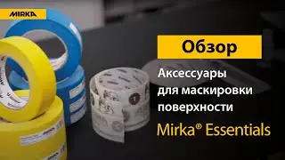 Обзор аксессуаров Mirka Essentials для кузовного ремонта