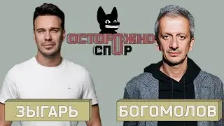 ОСТОРОЖНО: СПОР! Богомолов Vs Зыгарь. Новая этика - светлое будущее или этический рейх?