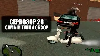[CRMP|Awesome RolePlay] Сервозор #26 - САМЫЙ ТУПОЙ ОБЗОР