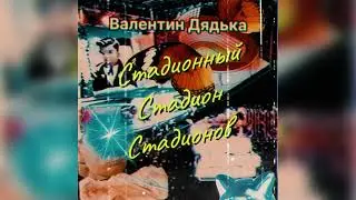 Валентин Дядька - Стадионный Стадион Стадионов (GSPD)